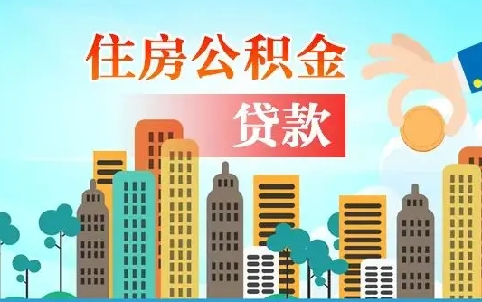 龙海提取公积金找人代办（代取公积金需要本人去嘛）